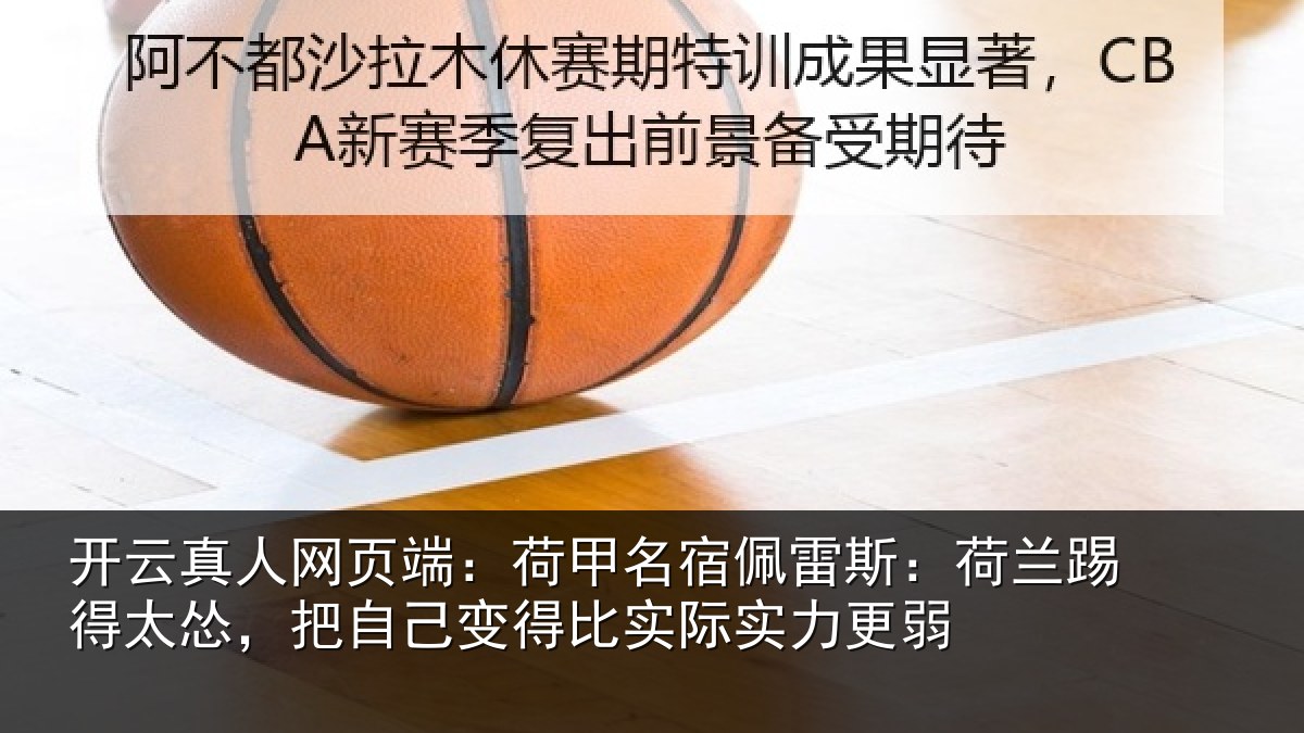 开云真人网页端：荷甲名宿佩雷斯：荷兰踢得太怂，把自己变得比实际实力更弱