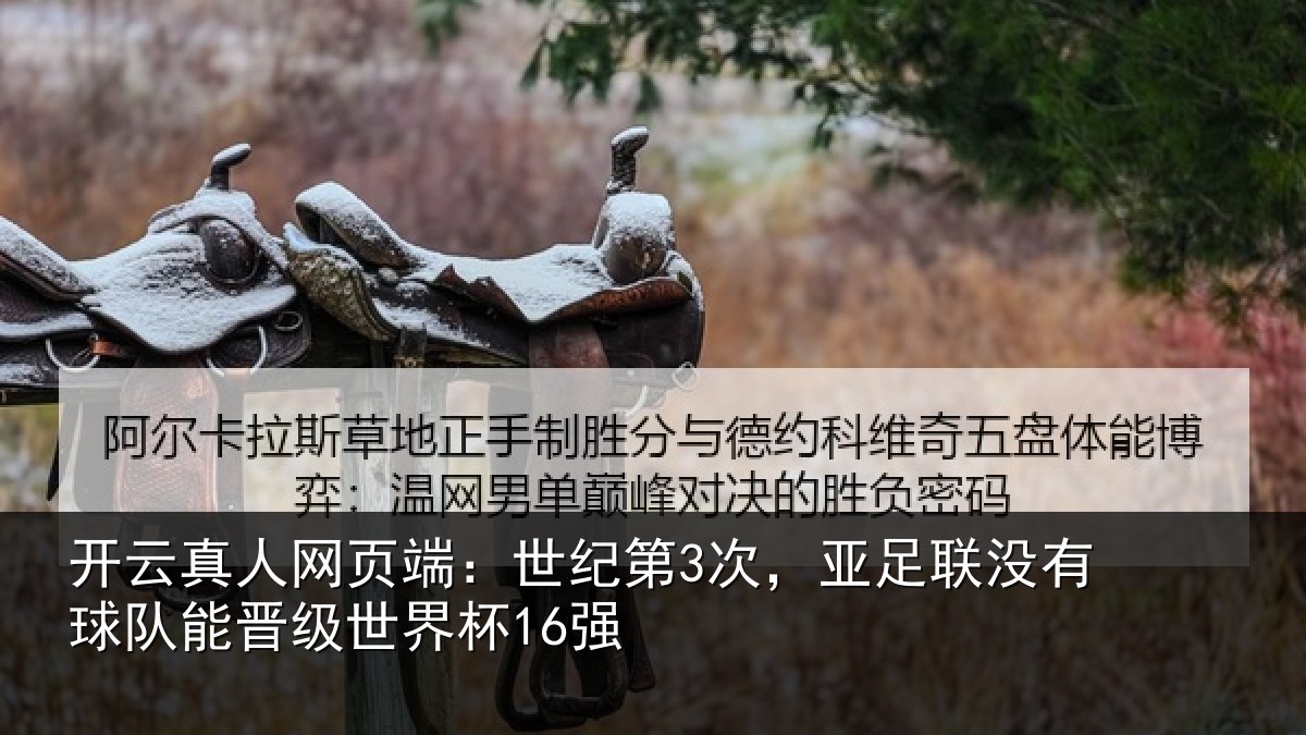 开云真人网页端：世纪相关情况队能晋级世界杯16强