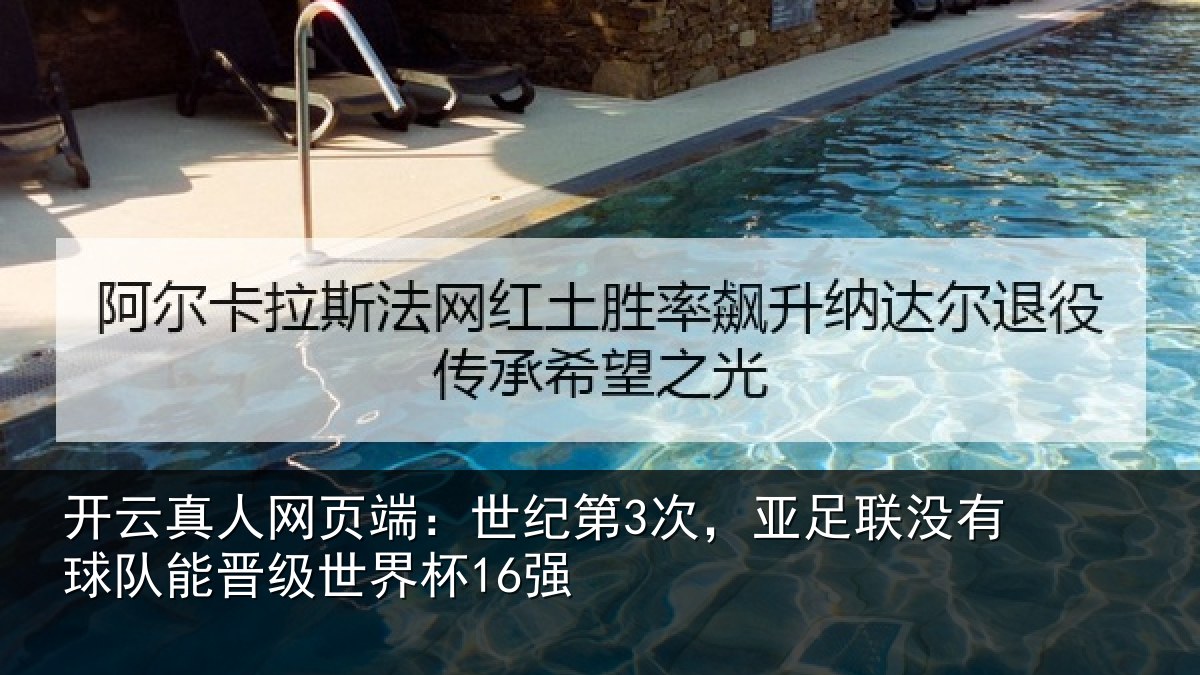 开云真人网页端：世纪相关情况队能晋级世界杯16强