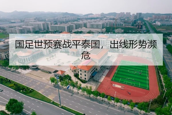 国足世预赛战平泰国，出线形势濒危