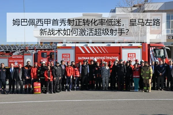 姆巴佩西甲首秀射正转化率低迷，皇马左路新战术如何激活超级射手？