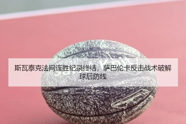 si-wa-tai-ke-fa-wang-lian-sheng-ji-lu-zhong-jie-sa-ba-lun-ka-fan-ji-zhan-shu-po-jie-qiu-hou-fang-xian-3-362.jpg