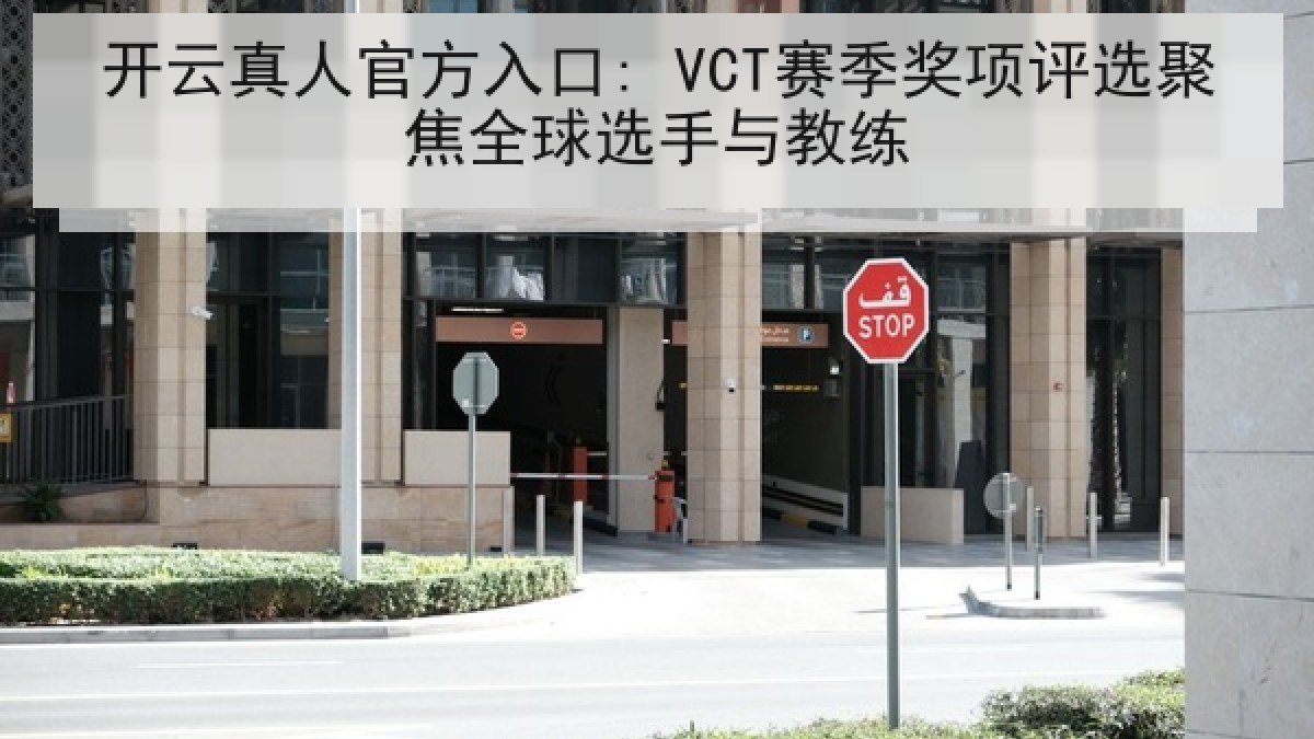 开云真人官方入口: VCT赛季奖项评选聚焦全球选手与教练 开云真人官方入口: VCT赛季奖项评选聚焦全球选手与教练