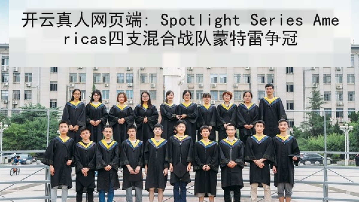 开云真人网页端: Spotlight Series Americas四支混合战队蒙特雷争冠