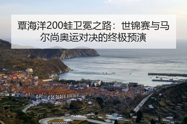 tan-hai-yang-wa-wei-mian-zhi-lu-shi-jin-sai-yu-ma-er-shang-ao-yun-dui-jue-de-zhong-ji-yu-yan-2-361.jpg