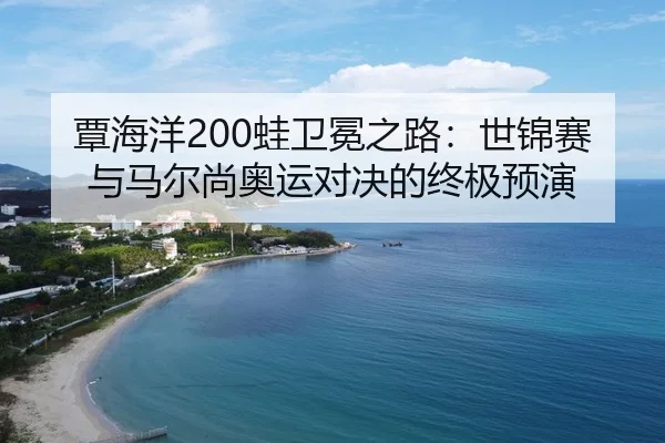 tan-hai-yang-wa-wei-mian-zhi-lu-shi-jin-sai-yu-ma-er-shang-ao-yun-dui-jue-de-zhong-ji-yu-yan-3-800.jpg