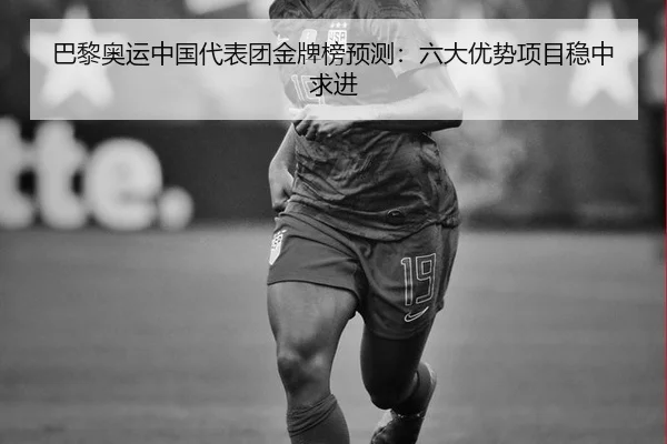 ba-li-ao-yun-zhong-guo-dai-biao-tuan-jin-pai-bang-yu-ce-liu-da-you-shi-xiang-mu-wen-zhong-qiu-jin-3-388.jpg