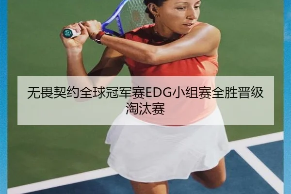 wu-wei-qi-yue-quan-qiu-guan-jun-sai-xiao-zu-sai-quan-sheng-jin-ji-tao-tai-sai-2-699.jpg