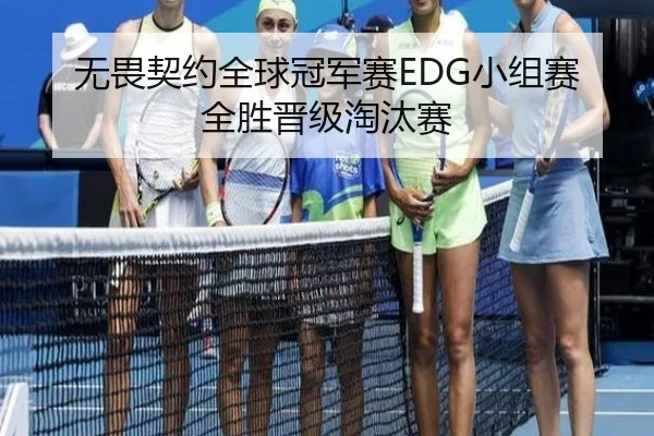 无畏契约全球冠军赛EDG小组赛全胜晋级淘汰赛