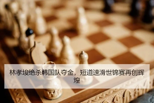 lin-xiao-jun-jue-sha-han-guo-dui-duo-jin-duan-dao-su-hua-shi-jin-sai-zai-chuang-hui-huang-2-263.jpg