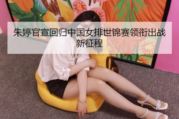 zhu-ting-guan-xuan-hui-gui-zhong-guo-nv-pai-shi-jin-sai-ling-xian-chu-zhan-xin-zheng-cheng-2-557.jpg