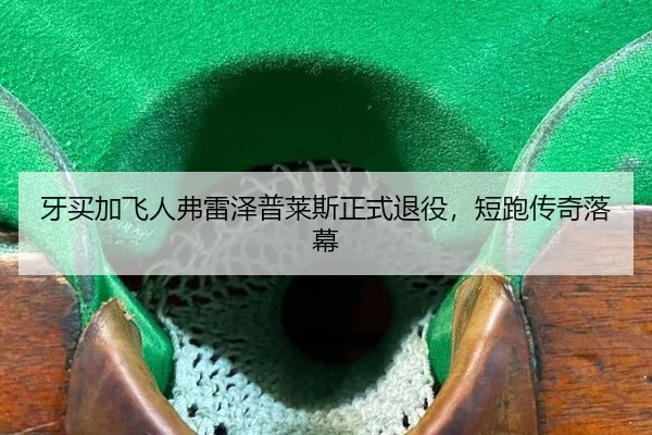 ya-mai-jia-fei-ren-fu-lei-ze-pu-lai-si-zheng-shi-tui-yi-duan-pao-chuan-qi-luo-mu-2-230.jpg