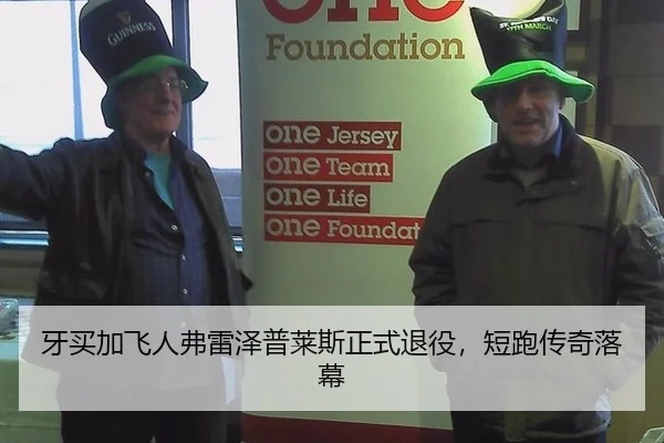 牙买加飞人弗雷泽普莱斯正式退役，短跑传奇落幕