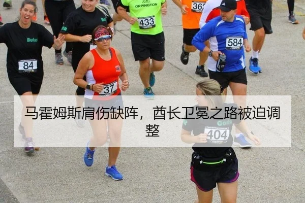 马霍姆斯肩伤缺阵，酋长卫冕之路被迫调整