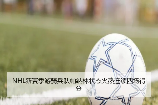 NHL新赛季游骑兵队帕纳林状态火热连续四场得分