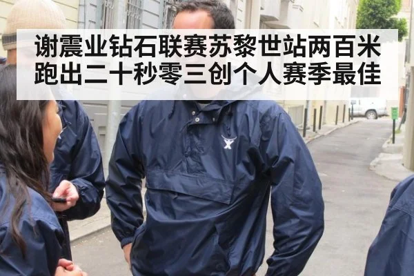 谢震业钻石联赛苏黎世站两百米跑出二十秒零三创个人赛季最佳