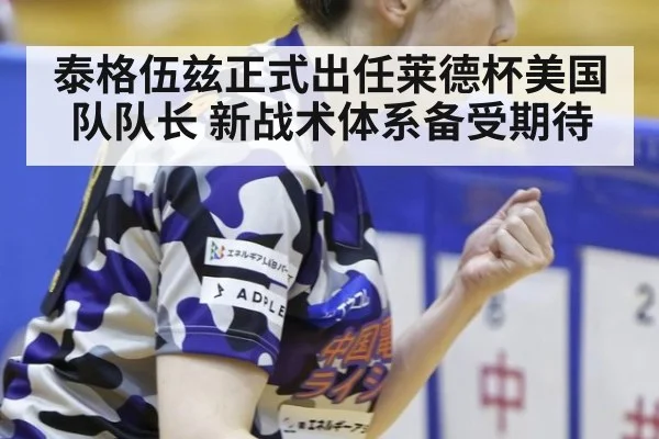 泰格伍兹正式出任莱德杯美国队队长 新战术体系备受期待