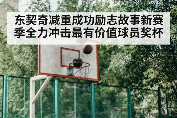 东契奇减重成功励志故事新赛季全力冲击最有价值球员奖杯