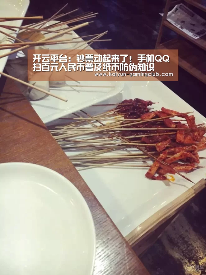 开云平台：钞票动起来了！手机QQ扫百元人民币普及纸币防伪知识